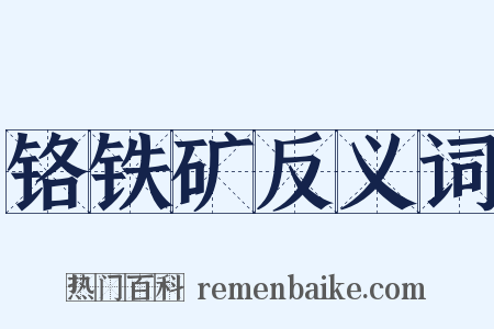 铬铁矿反义词是什么意思的图片